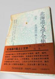 北海道文学全集 別巻 北海道の風土と文学