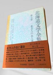 北海道文学全集 第7巻 北方人の血と運命
