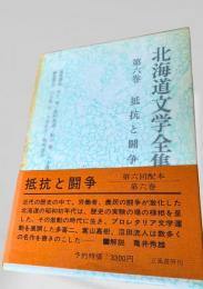 北海道文学全集 第6巻 抵抗と闘争