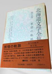 北海道文学全集 第5巻 旅情の軌跡