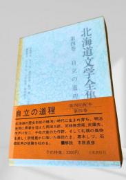 北海道文学全集 第4巻 自立の道程