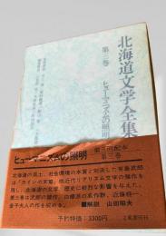 北海道文学全集 第3巻 ヒューマニズムの照明