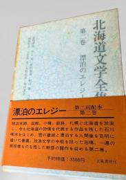 北海道文学全集 第2巻 漂泊のエレジー