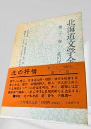 北海道文学全集 第22巻 北の抒情