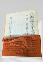 北海道文学全集 第1巻 新天地のロマン