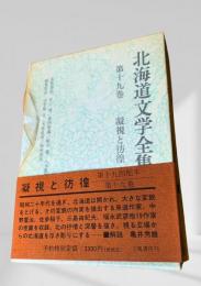 北海道文学全集 第19巻 疑視と彷徨