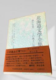 北海道文学全集 第15巻 この風土に育つ(二)