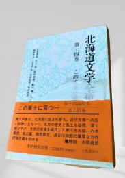 北海道文学全集 第14巻 この風土に育つ(一)