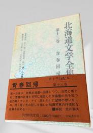 北海道文学全集 第13巻 青春回帰
