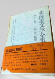 北海道文学全集 第12巻 北辺の観照