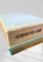 北海道文学全集 第12巻 北辺の観照
