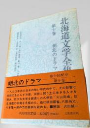 北海道文学全集 第10巻 潮北のドラマ