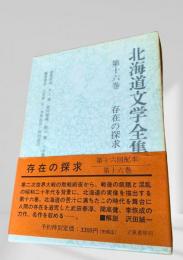 北海道文学全集 第16巻 存在の探求