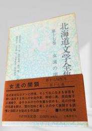 北海道文学全集 第17巻 女流の開顕