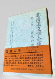 北海道文学全集 第18巻 国境の海