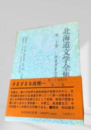 北海道文学全集 第20巻 さまざまな座標（一）