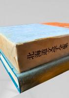 北海道文学全集 第20巻 さまざまな座標（一）