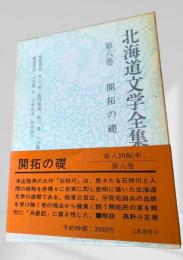 北海道文学全集 第8巻 開拓の礎