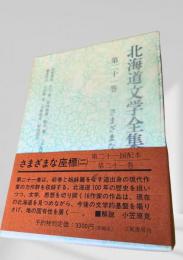 北海道文学全集 第21巻 さまざまな座標（二）