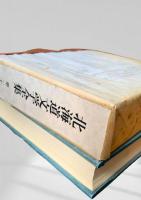 北海道文学全集 第21巻 さまざまな座標（二）