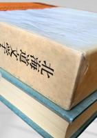 北海道文学全集 第4巻 自立の道程