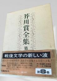 芥川賞全集 第8巻
