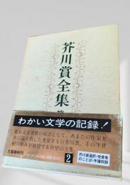 芥川賞全集 第2巻