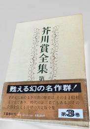 芥川賞全集 第3巻