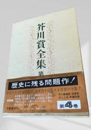 芥川賞全集 第4巻