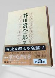 芥川賞全集 第6巻