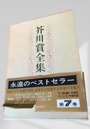 芥川賞全集 第7巻