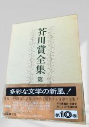 芥川賞全集 第10巻