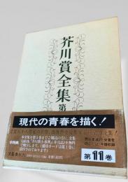 芥川賞全集 第11巻