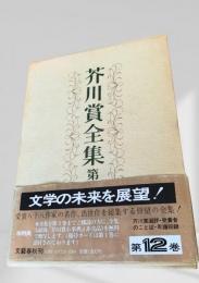 芥川賞全集 第12巻