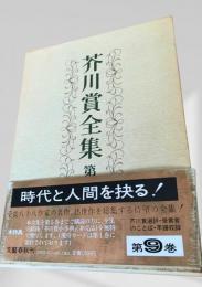 芥川賞全集 第9巻