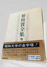 芥川賞全集 第1巻