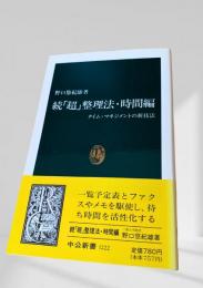 続『超』整理法・時間編
