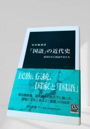 「国語」の近代史