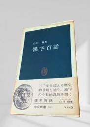 漢字百話