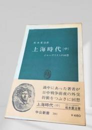 上海時代（中）