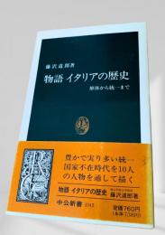 物語 イタリアの歴史