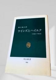 ケインズとハイエク