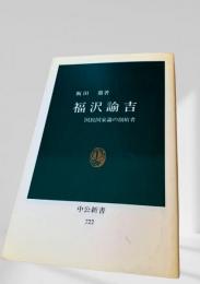 福沢諭吉