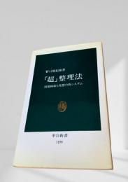 「超」整理法