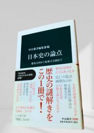 日本史の論点