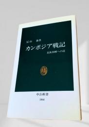 カンボジア戦記