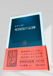 死刑囚の記録