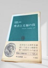 秀吉と文禄の役