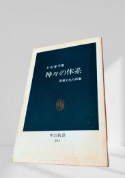 神々の体系