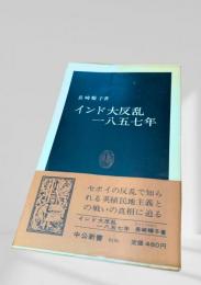 インド大反乱 一八五七年
